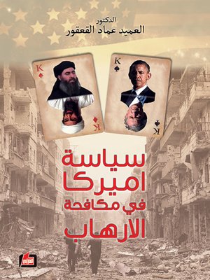 cover image of سياسة أميركا في مكافحة الإرهاب